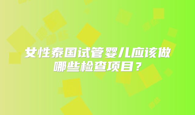 美国试管婴儿攻略:附上选择圣地亚哥生育中心的主要原因!