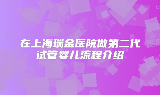 在上海瑞金医院做第二代试管婴儿流程介绍