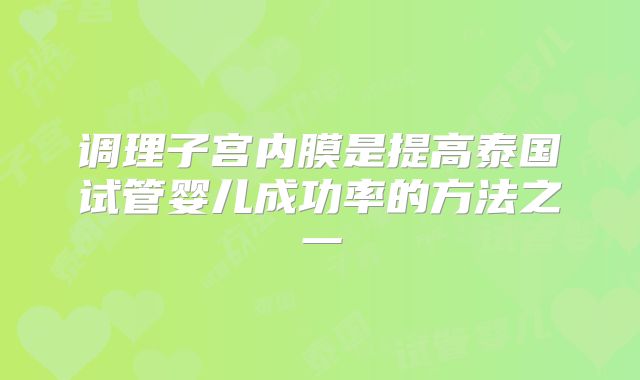 调理子宫内膜是提高泰国试管婴儿成功率的方法之一