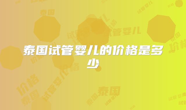 泰国试管婴儿的价格是多少