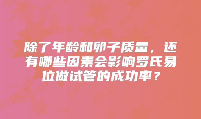 除了年龄和卵子质量，还有哪些因素会影响罗氏易位做试管的成功率？
