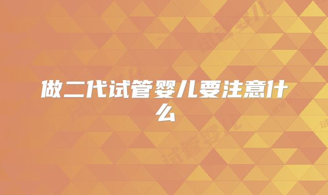 做二代试管婴儿要注意什么