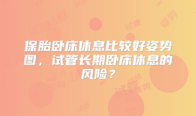 保胎卧床休息比较好姿势图，试管长期卧床休息的风险？