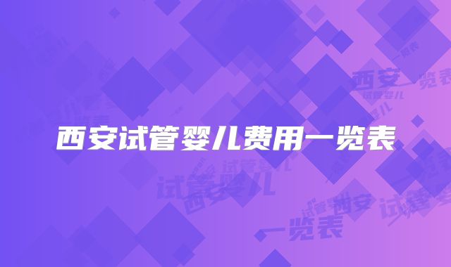 西安试管婴儿费用一览表