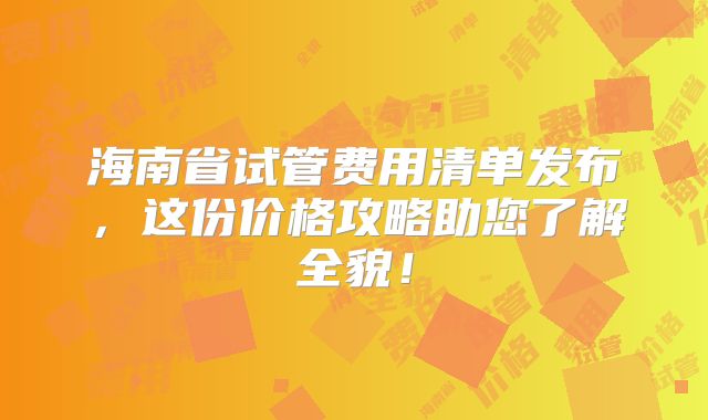 海南省试管费用清单发布,这份价格攻略助您了解全貌!