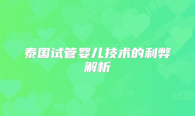 泰国试管婴儿技术的利弊解析
