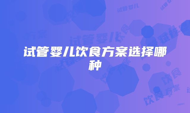 试管婴儿饮食方案选择哪种