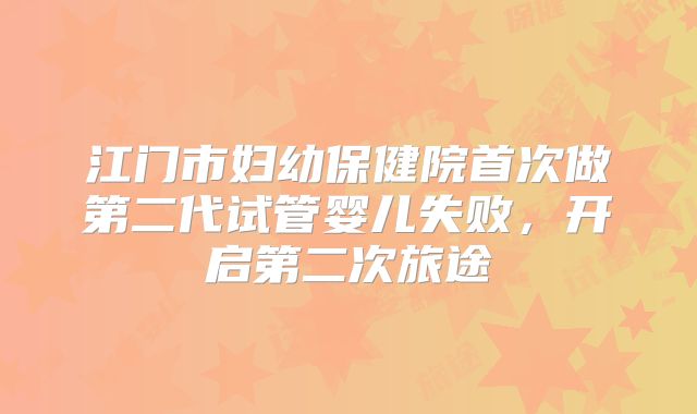 江门市妇幼保健院首次做第二代试管婴儿失败，开启第二次旅途