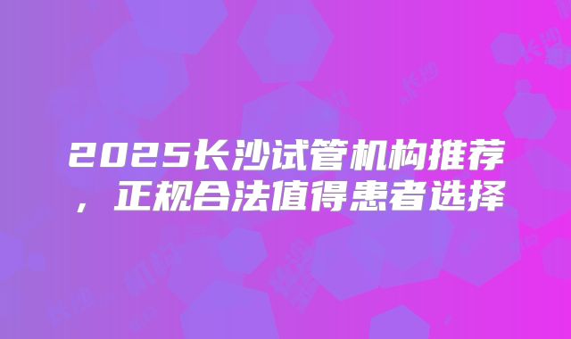 深圳三代试管婴儿技术哪家强？详细费用一览无遗！