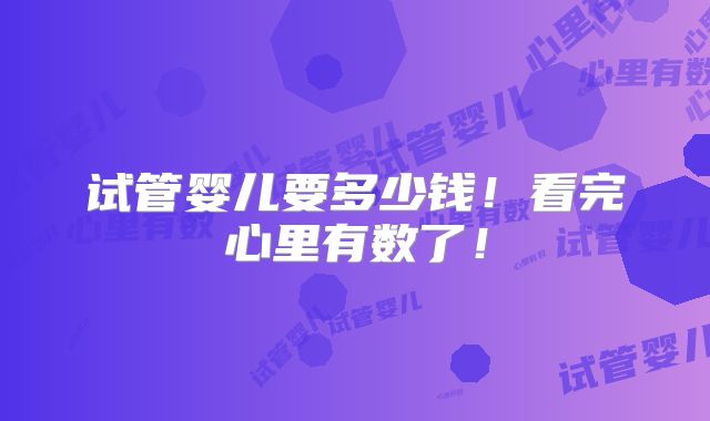 试管婴儿要多少钱!看完心里有数了!
