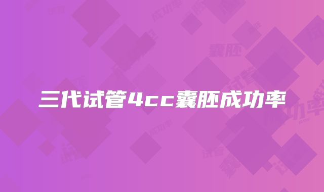 三代试管4cc囊胚成功率