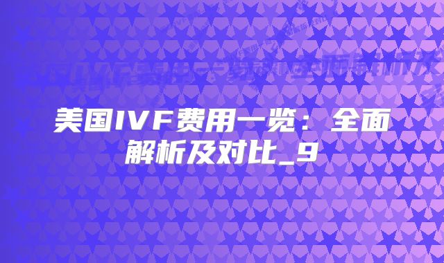 美国IVF费用一览：全面解析及对比_9