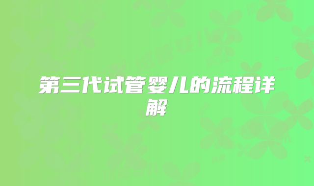 第三代试管婴儿的流程详解