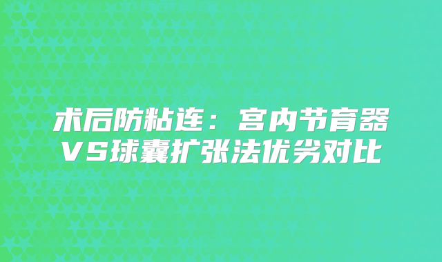 术后防粘连：宫内节育器VS球囊扩张法优劣对比