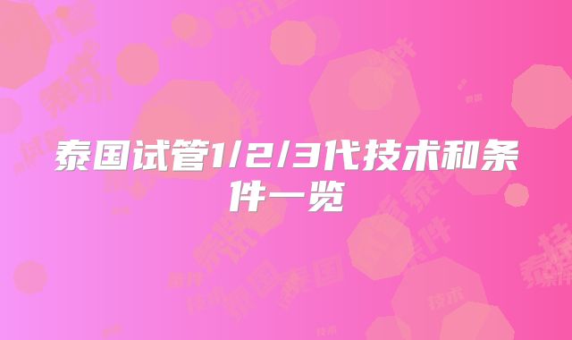 泰国试管1/2/3代技术和条件一览