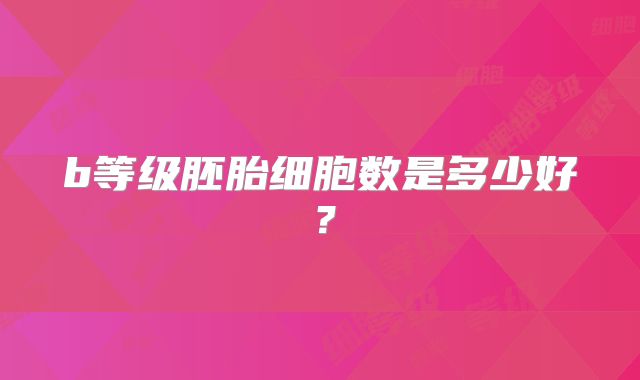 美国第三代试管婴儿收费？美国二代试管婴儿