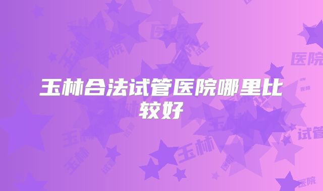上海做三代试管婴儿医院排名有哪些一次试管费用是多少(上海做第三代试管婴儿医院)