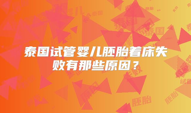 泰国试管婴儿胚胎着床失败有那些原因？