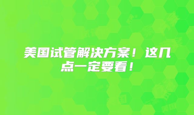 美国试管解决方案！这几点一定要看！