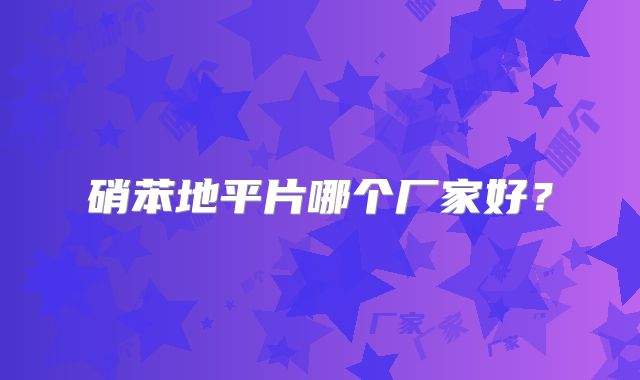 硝苯地平片哪个厂家好?