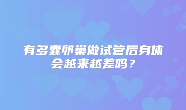 有多囊卵巢做试管后身体会越来越差吗？
