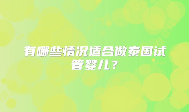 有哪些情况适合做泰国试管婴儿？