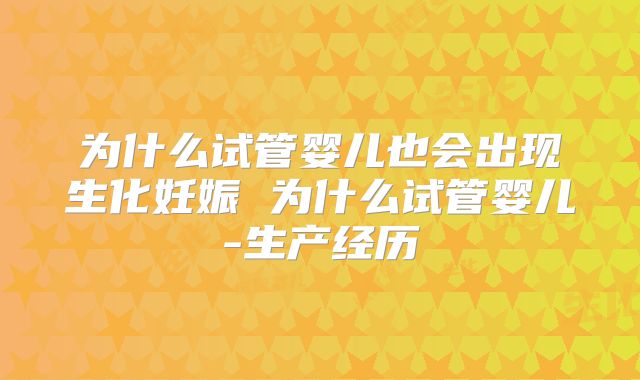 为什么试管婴儿也会出现生化妊娠 为什么试管婴儿-生产经历