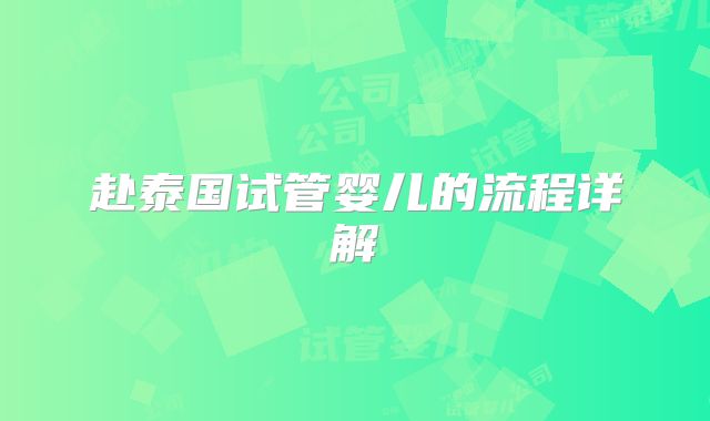 赴泰国试管婴儿的流程详解