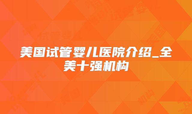 美国试管婴儿医院介绍_全美十强机构