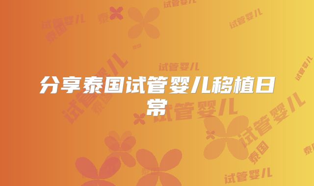 分享泰国试管婴儿移植日常