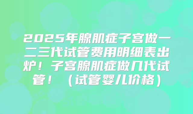 赴海外做试管婴儿疑问解答,去国外做试管婴儿需要多少钱！