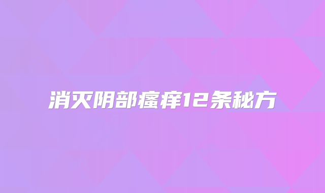 消灭阴部瘙痒12条秘方