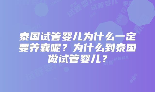 泰国试管婴儿为什么一定要养囊呢？为什么到泰国做试管婴儿？
