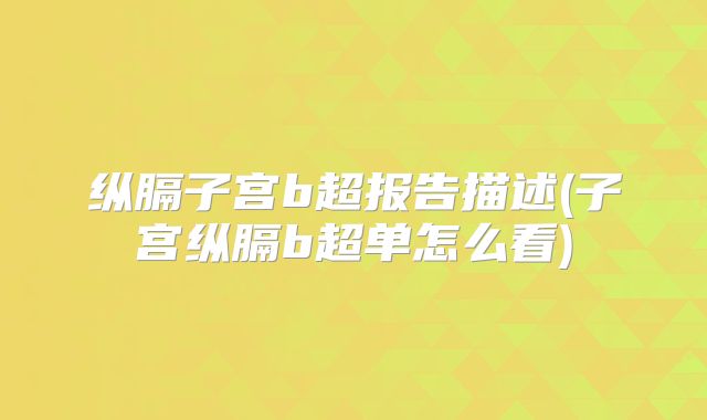纵膈子宫b超报告描述(子宫纵膈b超单怎么看)