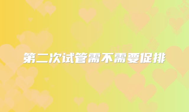 第二次试管需不需要促排
