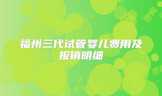 福州三代试管婴儿费用及报销明细