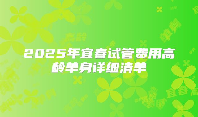 2025年宜春试管费用高龄单身详细清单
