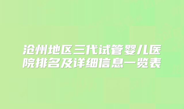 沧州地区三代试管婴儿医院排名及详细信息一览表