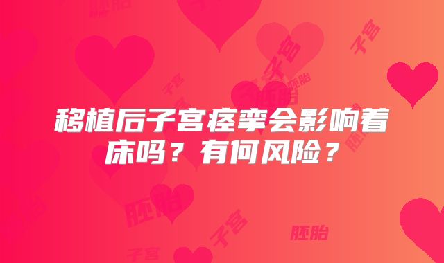 移植后子宫痉挛会影响着床吗?有何风险?
