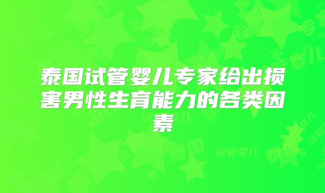 泰国试管婴儿专家给出损害男性生育能力的各类因素