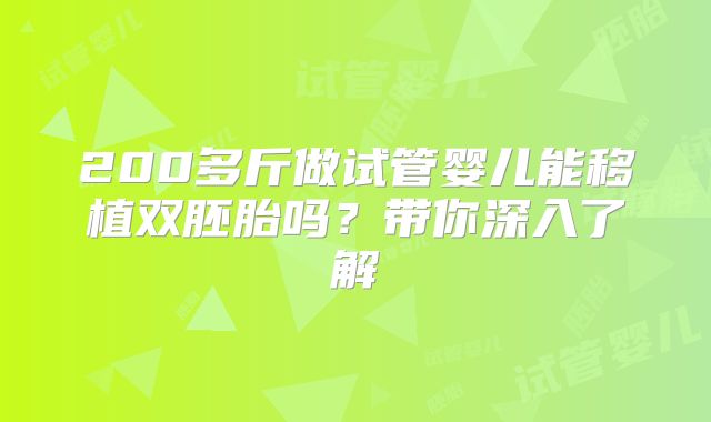 200多斤做试管婴儿能移植双胚胎吗？带你深入了解