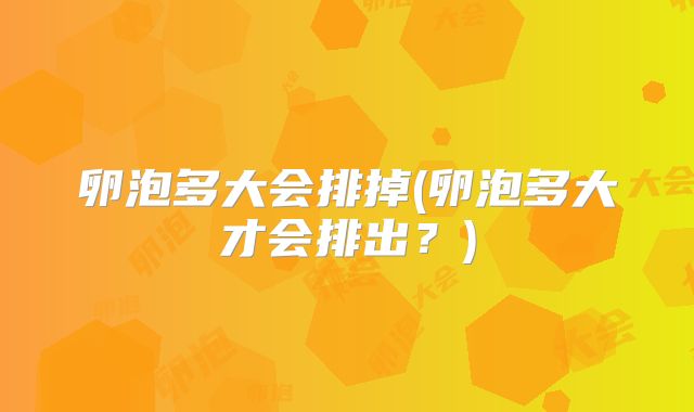 卵泡多大会排掉(卵泡多大才会排出？)