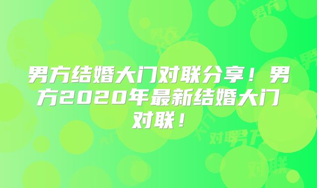 男方结婚大门对联分享！男方2020年最新结婚大门对联！