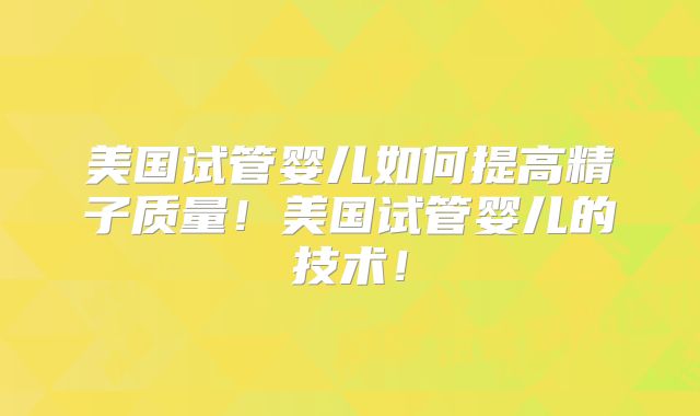 株洲试管婴儿哪家医院好？成功率高的医院推荐！