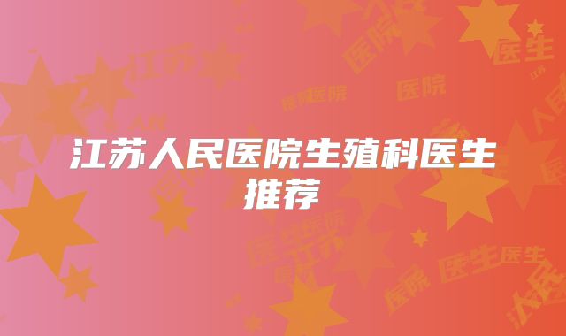 江苏人民医院生殖科医生推荐