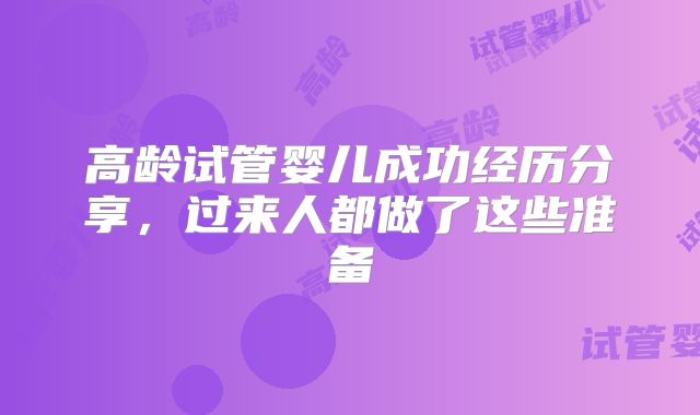 高龄试管婴儿成功经历分享，过来人都做了这些准备