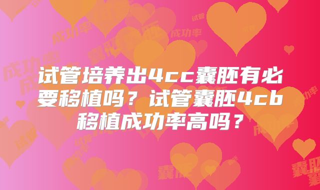 试管培养出4cc囊胚有必要移植吗？试管囊胚4cb移植成功率高吗？