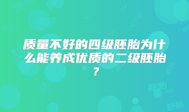 质量不好的四级胚胎为什么能养成优质的二级胚胎？