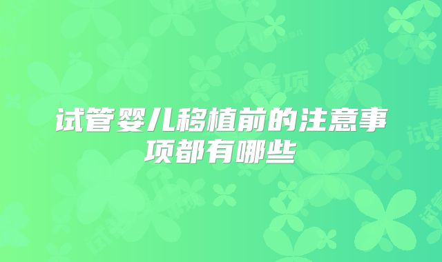 试管婴儿移植前的注意事项都有哪些