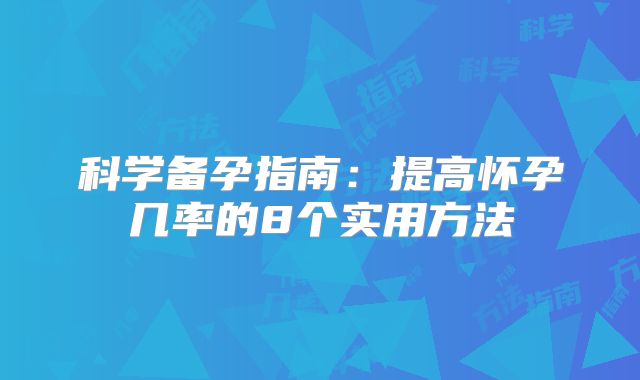 科学备孕指南:提高怀孕几率的8个实用方法